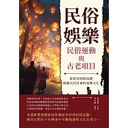 民俗娛樂，民俗運動與古老項目：從拔河到踩高蹺，解讀古代社會的遊樂文化 (電子書)