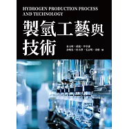 製氫工藝與技術 (電子書)