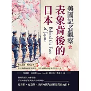 美國記者觀察表象背後的日本：櫻花之面，鋼鐵之裡!從封建孤島到軍國擴張，以西方視角剖析最真實的日本 (電子書)