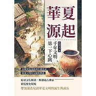 華夏源起，千年文明第一下心跳：綜觀原始部落到古國形成，展現文明的交融與興盛 (電子書)