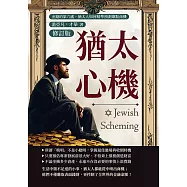 猶太心機(修訂版)：金錢的第六感，猶太人如何精準預測爆點商機 (電子書)