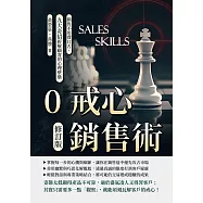 0戒心銷售術(修訂版)：銷售不用費口舌，九大奇招拆解顧客的心理壁壘 (電子書)