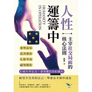 人性運籌中!主宰社交局面的核心法則：重塑認知、認清價值、化解爭端、鋪墊關係……打破外界定式，書寫屬於你的贏局 (電子書)