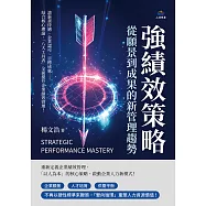 強績效策略，從願景到成果的新管理趨勢：談薪資待遇、企業認可、目標成就……結合核心理論，「八大工具表」全面提升企業績效管理! (電子書)