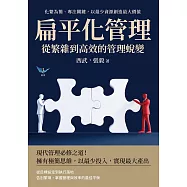 扁平化管理，從繁雜到高效的管理蛻變：化繁為簡、專注關鍵，以最少資源創造最大價值 (電子書)