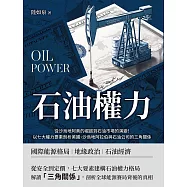 石油權力：從沙烏地阿美的崛起到石油市場的演變!以七大權力要素剖析美國、沙烏地阿拉伯與石油公司的三角關係 (電子書)