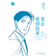 東京愛情故事典藏版(01) (電子書)