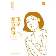 東京愛情故事典藏版(02) (電子書)
