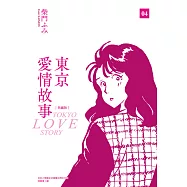 東京愛情故事典藏版(04)完 (電子書)