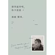 想哭就哭吧，你不需要那麼懂事。 (電子書)