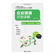企業微信開發詳解 (電子書)