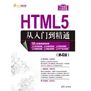 HTML5從入門到精通(第4版) (電子書)