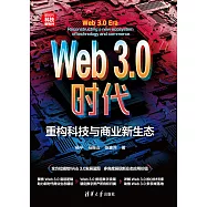 Web3.0時代：重構科技與商業新生態 (電子書)