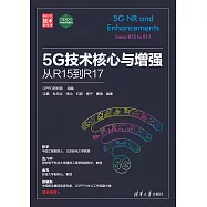 5G技術核心與增強：從R15到R17 (電子書)