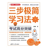 三步極簡學習法：考試高分突破 (電子書)