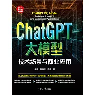 ChatGPT大模型：技術場景與商業應用 (電子書)
