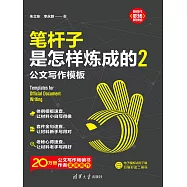 筆桿子是怎樣煉成的2：公文寫作範本 (電子書)