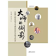 大師的側影：從軸心時代的李耳到科技社會的李約瑟 (電子書)