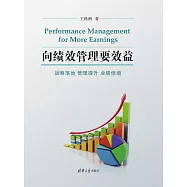 向績效管理要效益——戰略落地 管理提升 業績倍增 (電子書)