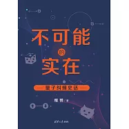 不可能的實在：量子糾纏史話 (電子書)