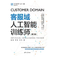 客服域人工智慧訓練師(第2版) (電子書)