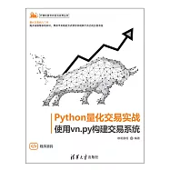 Python量化交易實戰——使用vn.py構建交易系統 (電子書)