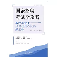 國企招聘考試全攻略&mdash;&mdash;高校畢業生如何找到心儀的好工作 (電子書)