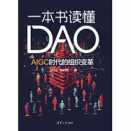 一本書讀懂DAO:AIGC時代的組織變革 (電子書)