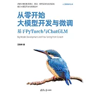 從零開始大模型開發與微調：基於PyTorch與ChatGLM (電子書)