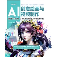 AI創意繪畫與視頻製作：基於Stable Diffusion和ControlNet (電子書)