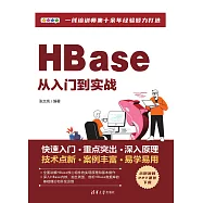 HBase從入門到實戰 (電子書)
