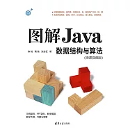 圖解Java資料結構與演算法(微課視頻版) (電子書)