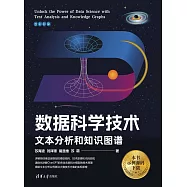 資料科學技術：文本分析和知識圖譜 (電子書)