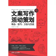 文案寫作與活動策劃：理念、技巧、方法與實戰 (電子書)