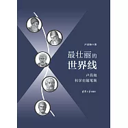 最壯麗的世界線：盧昌海科學史隨筆集 (電子書)