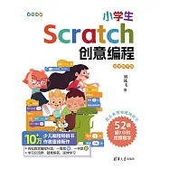 小學生Scratch創意程式設計(視頻教學版) (電子書)