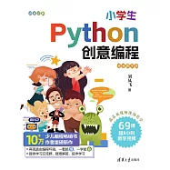 小學生Python創意程式設計(視頻教學版) (電子書)