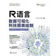 R語言資料視覺化：科技圖表繪製 (電子書)