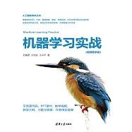 機器學習實戰(視頻教學版) (電子書)