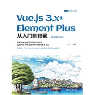 Vue.js 3.x+Element Plus從入門到精通(視頻教學版) (電子書)
