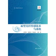 新型光纖傳感技術與系統 (電子書)