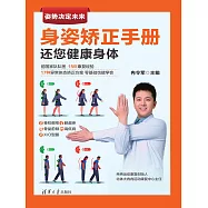 身姿矯正手冊：還您健康身體 (電子書)