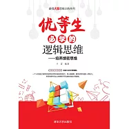 優等生必學的邏輯思維 (電子書)