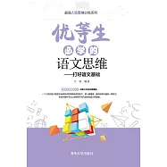 優等生必學的語文思維 (電子書)
