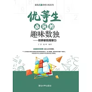 優等生必玩的趣味數獨 (電子書)