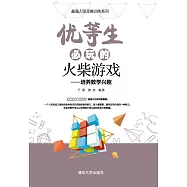 優等生必玩的火柴遊戲 (電子書)