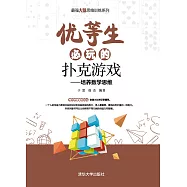 優等生必玩的撲克遊戲 (電子書)