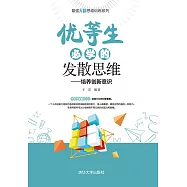 優等生必學的發散思維 (電子書)