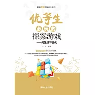 優等生必玩的探案遊戲 (電子書)