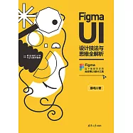 Figma UI設計技法與思維全解析 (電子書)